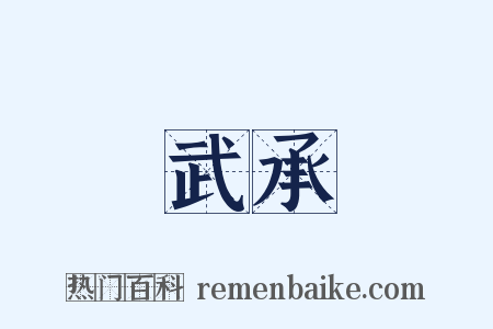 武承是什么意思的图片